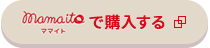 mamaitoで購入する