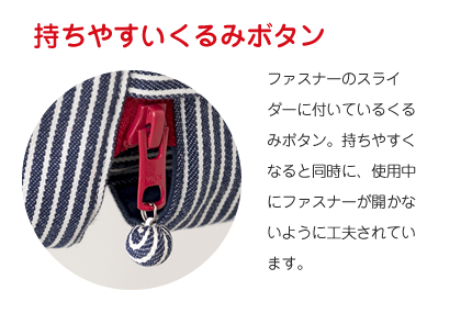 持ちやすいくるみボタン