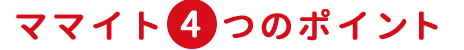 ママイト4つのポイント