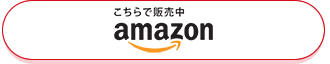 amazonで購入する