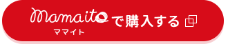 mamaitoで購入する
