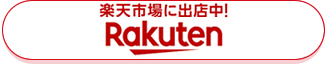 楽天市場で購入する