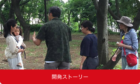 開発ストーリー