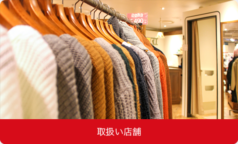 取扱い店舗