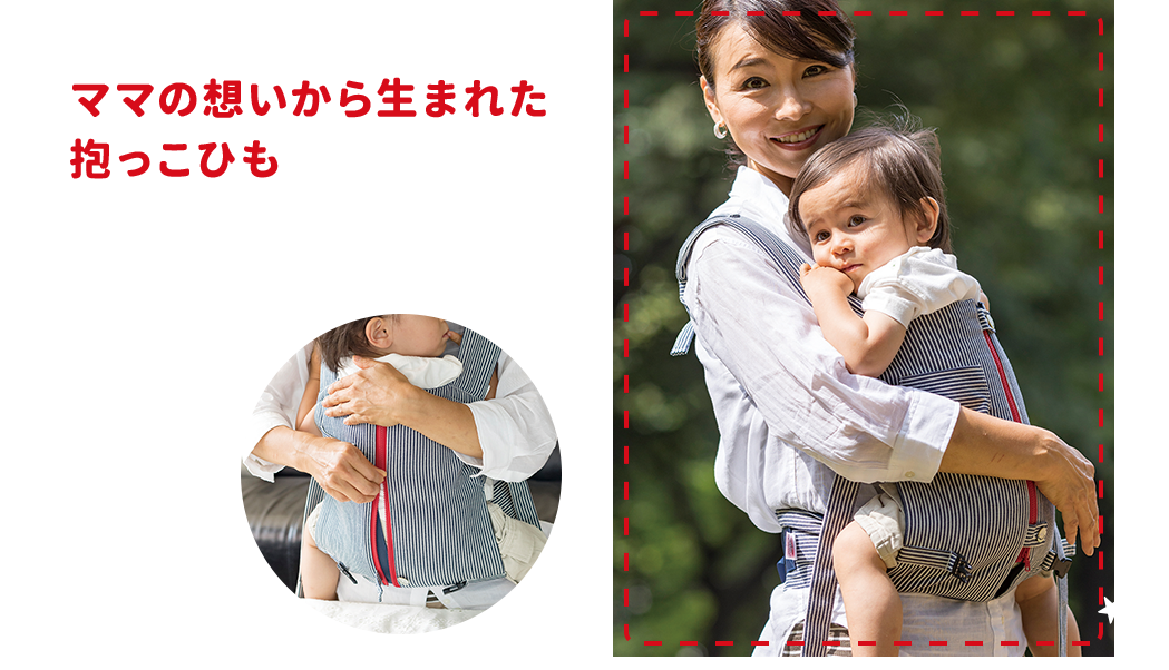 ママの想いから生まれた抱っこひも