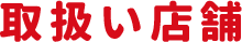 取り扱い店舗